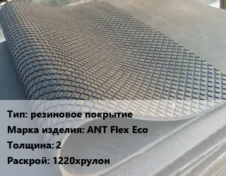 Резиновое покрытие резиновое покрытие ANT Flex Ecо 2 1220хрулон